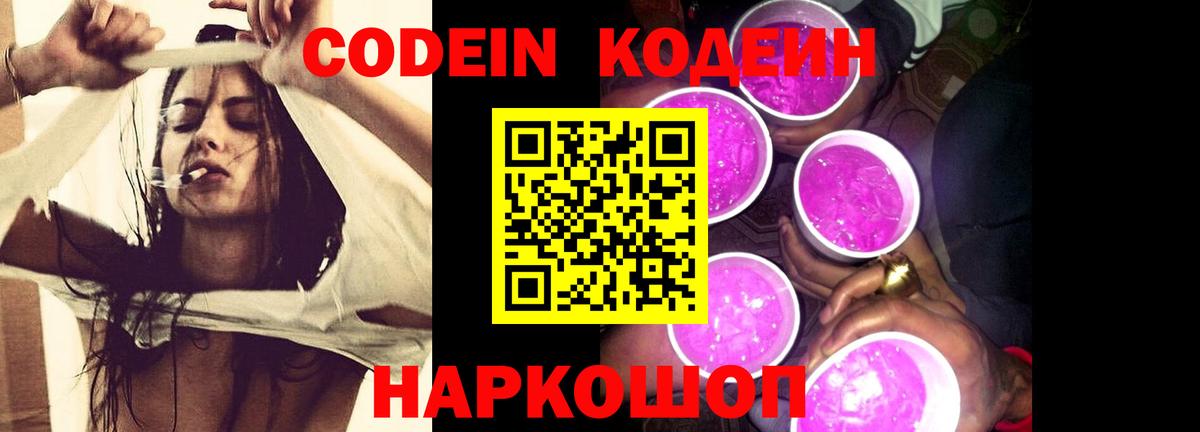 Кодеиновый сироп Lean Purple Drank  где продают   Заволжье  Вход с VPN 